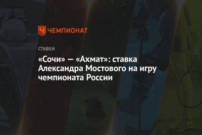 «Сочи» — «Ахмат»: ставка Александра Мостового на игру чемпионата России