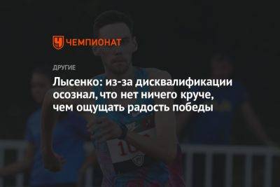 Лысенко: из-за дисквалификации осознал, что нет ничего круче, чем ощущать радость победы