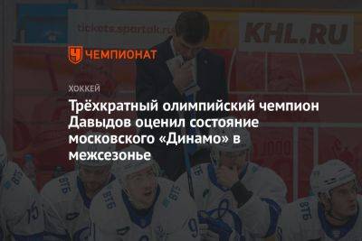 Трёхкратный олимпийский чемпион Давыдов оценил состояние московского «Динамо» в межсезонье