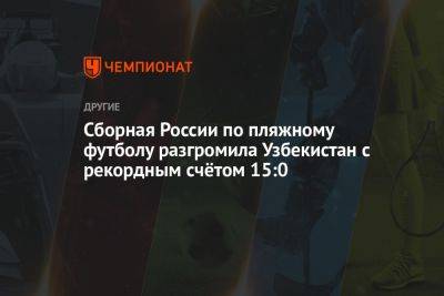 Сборная России по пляжному футболу разгромила Узбекистан с рекордным счётом 15:0