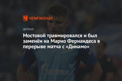 Мостовой травмировался и был заменён на Марио Фернандеса в перерыве матча с «Динамо»
