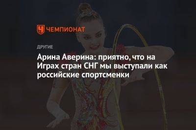 Арина Аверина: приятно, что на Играх стран СНГ мы выступали как российские спортсменки