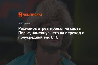 Рахмонов отреагировал на слова Порье, намекнувшего на переход в полусредний вес UFC
