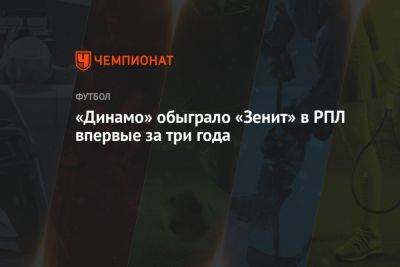 «Динамо» обыграло «Зенит» в РПЛ впервые за три года