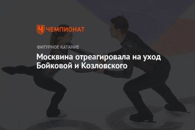Москвина отреагировала на уход Бойковой и Козловского