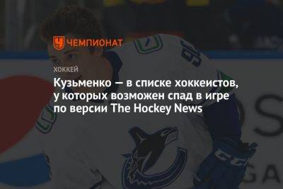 Кузьменко — в списке хоккеистов, у которых возможен спад в игре по версии The Hockey News