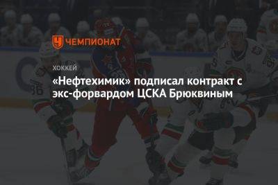 «Нефтехимик» подписал контракт с экс-форвардом ЦСКА Брюквиным