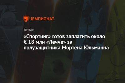 «Спортинг» готов заплатить около € 18 млн «Лечче» за полузащитника Мортена Юльманна