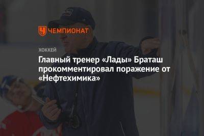 Главный тренер «Лады» Браташ прокомментировал поражение от «Нефтехимика»