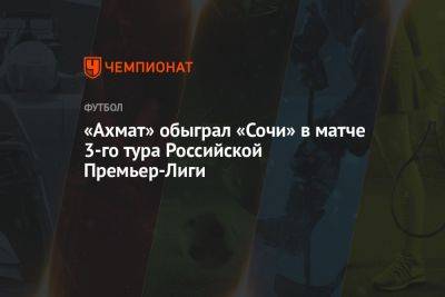 «Ахмат» обыграл «Сочи» в матче 3-го тура Российской Премьер-Лиги