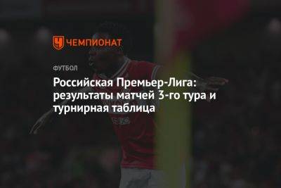 Российская Премьер-Лига, 3 тур, результаты матчей, турнирная таблица РПЛ