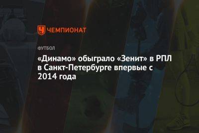 «Динамо» обыграло «Зенит» в РПЛ в Санкт-Петербурге впервые с 2014 года