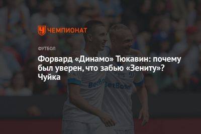 Форвард «Динамо» Тюкавин: почему был уверен, что забью «Зениту»? Чуйка