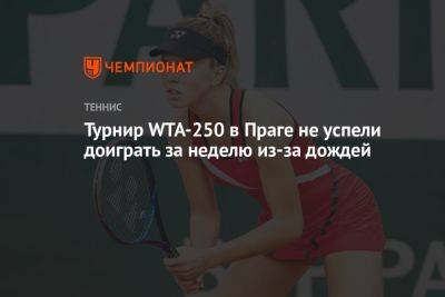 Турнир WTA-250 в Праге не успели доиграть за неделю из-за дождей