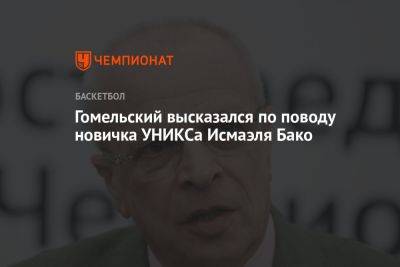 Гомельский высказался по поводу новичка УНИКСа Исмаэля Бако