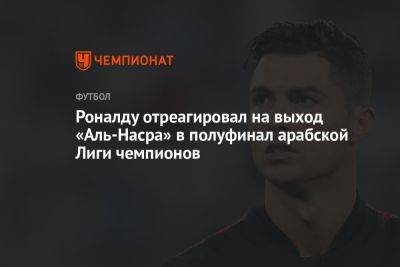 Роналду отреагировал на выход «Аль-Насра» в полуфинал арабской Лиги чемпионов