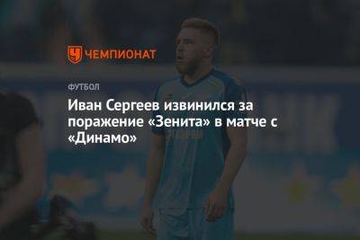 Иван Сергеев извинился за поражение «Зенита» в матче с «Динамо»