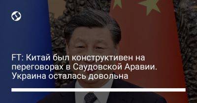 FT: Китай был конструктивен на переговорах в Саудовской Аравии. Украина осталась довольна