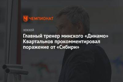 Главный тренер минского «Динамо» Квартальнов прокомментировал поражение от «Сибири»