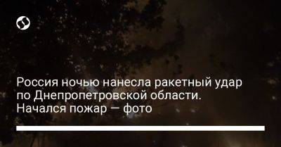 Россия ночью нанесла ракетный удар по Днепропетровской области. Начался пожар — фото