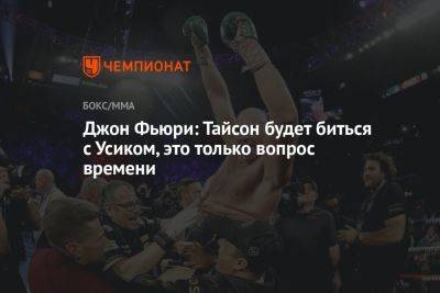 Джон Фьюри: Тайсон будет биться с Усиком, это только вопрос времени