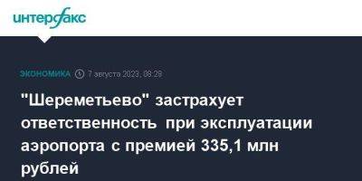 "Шереметьево" застрахует ответственность при эксплуатации аэропорта с премией 335,1 млн рублей