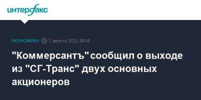 "Коммерсантъ" сообщил о выходе из "СГ-Транс" двух основных акционеров