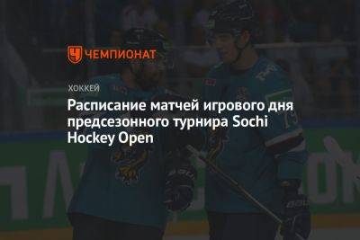 Расписание матчей игрового дня предсезонного турнира Sochi Hockey Open - championat.com - Россия - Сочи - Sochi - Омск - Владивосток