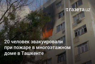 20 человек эвакуировали при пожаре в многоэтажном доме в Ташкенте