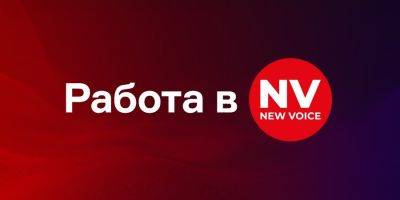 NV ищет редактора ленты новостей - nv.ua - Украина