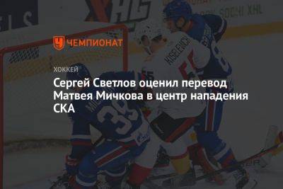 Сергей Светлов оценил перевод Матвея Мичкова в центр нападения СКА