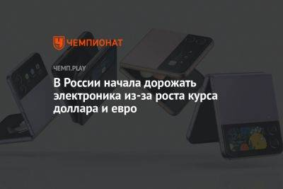 В России начала дорожать электроника из-за роста курса доллара и евро