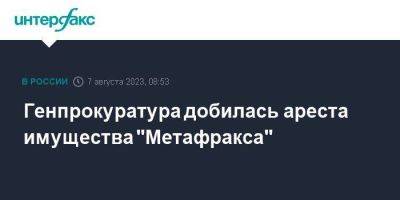 Генпрокуратура добилась ареста имущества "Метафракса"