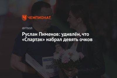 Руслан Пименов: удивлён, что «Спартак» набрал девять очков