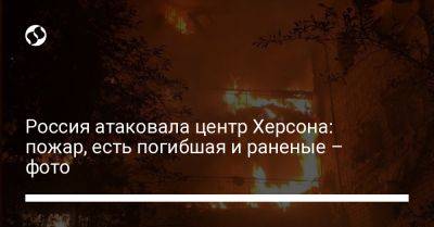 Россия атаковала центр Херсона: пожар, есть погибшая и раненые – фото