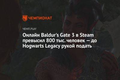 Онлайн Baldur's Gate 3 в Steam превысил 800 тыс. человек — до Hogwarts Legacy рукой подать