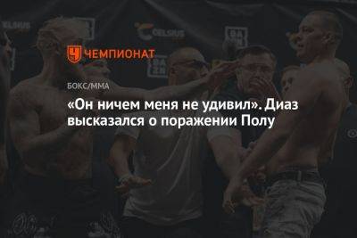 «Он ничем меня не удивил». Диаз высказался о поражении Полу