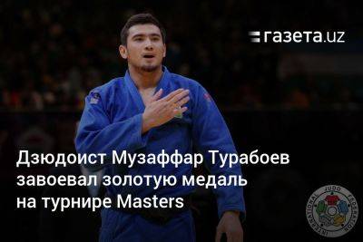 Дзюдоист Музаффарбек Турабоев завоевал золотую медаль на турнире Masters