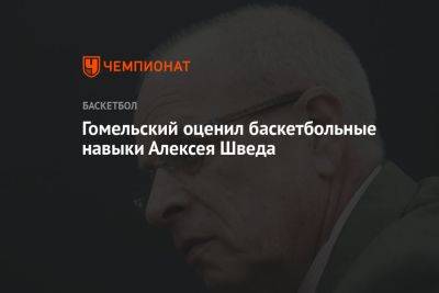 Гомельский оценил баскетбольные навыки Алексея Шведа