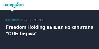 Freedom Holding вышел из капитала "СПБ биржи"