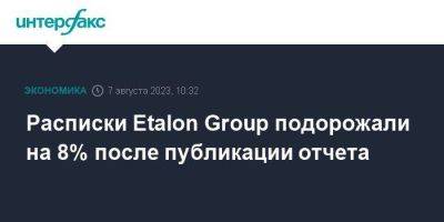 Расписки Etalon Group подорожали на 8% после публикации отчета