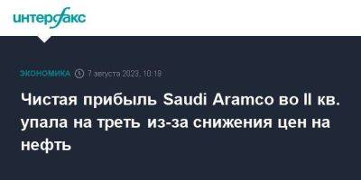 Чистая прибыль Saudi Aramco во II кв. упала на треть из-за снижения цен на нефть