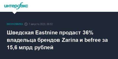 Шведская Eastnine продаст 36% владельца брендов Zarina и befree за 15,6 млрд рублей