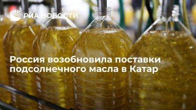 Россия возобновила поставки ячменя и подсолнечного масла в Катар