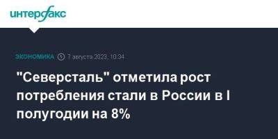 "Северсталь" отметила рост потребления стали в России в I полугодии на 8%