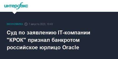 Суд по заявлению IT-компании "КРОК" признал банкротом российское юрлицо Oracle