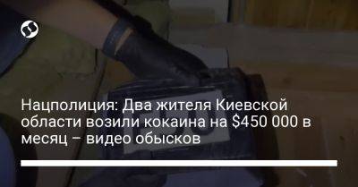 Нацполиция: Два жителя Киевской области возили кокаина на $450 000 в месяц – видео обысков