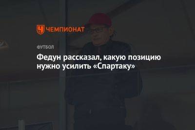 Леонид Федун - Федун рассказал, какую позицию нужно усилить «Спартаку» - championat.com - Оренбург