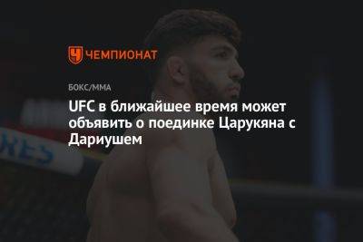 UFC в ближайшее время может объявить о поединке Царукяна с Дариушем