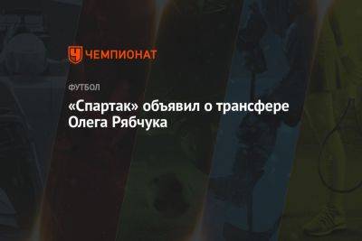 «Спартак» объявил о трансфере Олега Рябчука